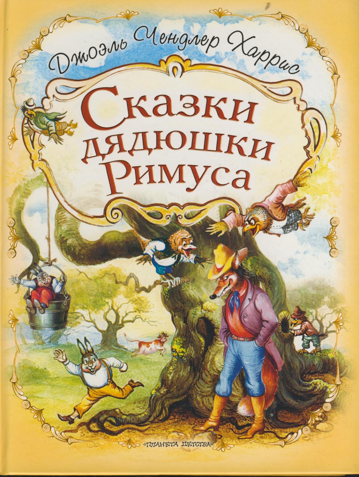 харрис д рассказы дядюшки римуса. сказки дядюшки римуса книга. книга 1936 сказки дядюшки римуса. сказки дядюшки римуса. джоэль харрис сказки.