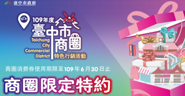 台中發行商圈消費券刺激買氣,4/20-6/30買200元送20元,店家一覽 台中發行商圈消費券刺激買氣,4/20-6/30買200元送20元,店家一覽