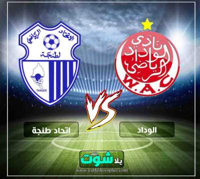 بث مباشر مباراة الوداد واتحاد طنجة مشاهدة مباراة الوداد واتحاد طنجة