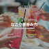 名古屋の家飲みサイトを応援!