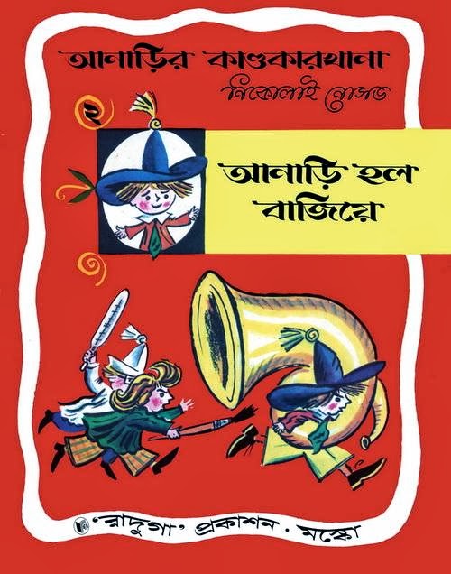 আনাড়ির কাণ্ডকারখানা ২ (আনাড়ি হল বাজিয়ে) - নিকোলাই নোসভ (অনু: অরুণ সোম)  সিরিজ : আনাড়ি রচনা : নিকোলাই নোসভ অনুবাদ : অরুণ সোম   চিত্রশিল্পী : বরিস কালাউশিন প্রকাশনা : রাদুগা প্রকাশন (রাশিয়া থেকে মুদ্রিত) পৃষ্ঠা সংখ্যা : ২০  আয়তন : ৩১ মে. বা.   কৃতজ্ঞতা স্বীকার  ধার দিয়েছেন : মন্দাক্রান্তা দাশগুপ্ত স্ক্যান করেছেন : সোমনাথ দাশগুপ্ত প্রসেস করেছেন : প্রসেনজিৎ