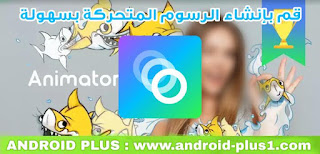 تحميل تطبيق PicsArt Animator لصنع افلام كرتون إحترافية بطريقة سهلة للاندرويد ، برنامج صنع افلام كرتون للاندرويد ، برنامج صناعة الرسوم المتحركة للاندرويد ، برنامج رسوم متحركة للاندرويد ، تحميل PicsArt Animator للاندرويد ، تنزيل PicsArt Animator ، برنامج PicsArt Animator ، تطبيق PicsArt Animator ، تحميل PicsArt Animator: GIF & Video ، PicsArt Animator: GIF & Video للاندرويد ، برنامج صنع افلام كرتون مجانا ، برنامج الرسوم المتحركة عربي ، تحميل بيكس آرت انيمايتر ، تطبيق بيكس آرت انيمايتر لانشاء رسوم متحركة ، تطبيق انشاء افلام كرتون للاندرويد، برنامج تصميم رسوم متحركة على الاندرويد ، برنامج بيكس آرت انيمايتر لإنشاء افلام الكرتون للاندرويد ، تحميل بيكسارت انيمايتر للاندرويد ، Download picsart animator Cartoon Movies for android ، تطبيق رسوم متحركة للاندرويد ، تطبيق عمل افلام كرتون على الاندرويد