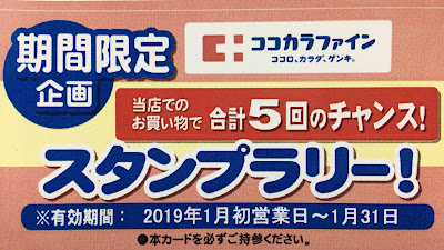 ココカラファインスタンプラリー開催！
