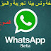 تحميل احدث نسخة وتساب بيتا التجريبية تحميل احدث نسخة وتساب بيتا التجريبية