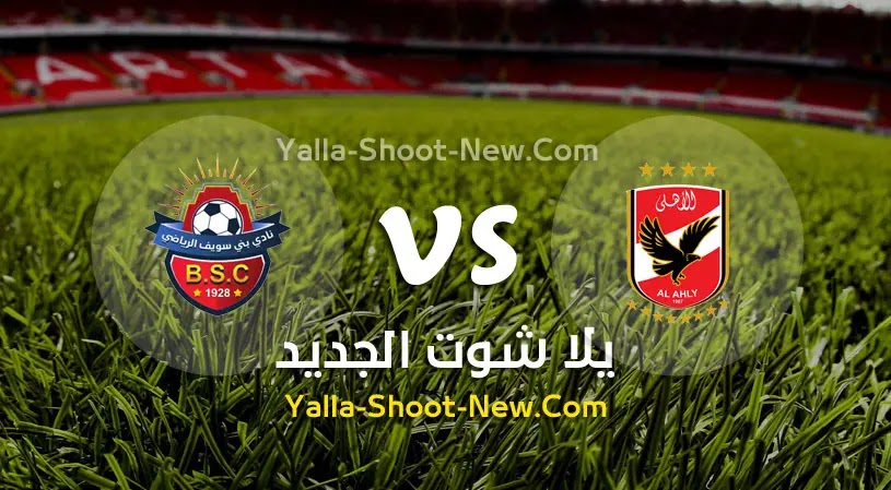 مباراة الأهلي وبني سويف