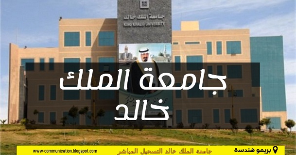 الدليل الكامل للدراسة بجامعة الملك خالد السعودية تخصصات جامعة