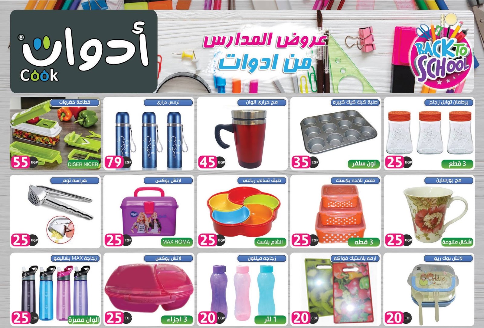 عروض ادوت كوك من 5 سبتمبر2018 حتى نفاذ الكمية عروض المدارس