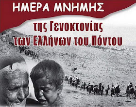 19η Μαΐου, Ημέρα Μνήμης της Γενοκτονίας του Ποντιακού Ελληνισμού