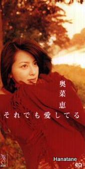 Hanatane Music それでも愛してる Single 奥菜恵 Hanatane Music それでも愛してる Single 奥菜恵