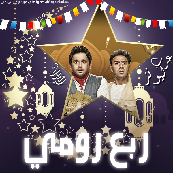 مسلسل ربع رومي حلقة 1