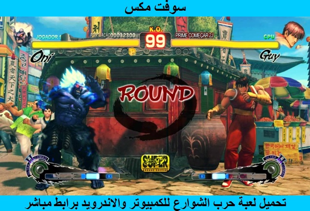 تحميل لعبة حرب الشوارع سيجا للاندرويد