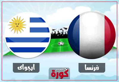 مشاهدة مباراة فرنسا واورجواي بث مباشر بث مباشر مباراة فرنسا واورجواي