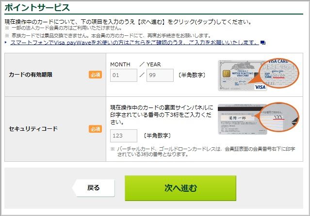 ポイント交換をしたいクレジットカードの「有効期限」と「セキュリティコード」を入力 ポイント交換をしたいクレジットカードの「有効期限」と「セキュリティコード」を入力