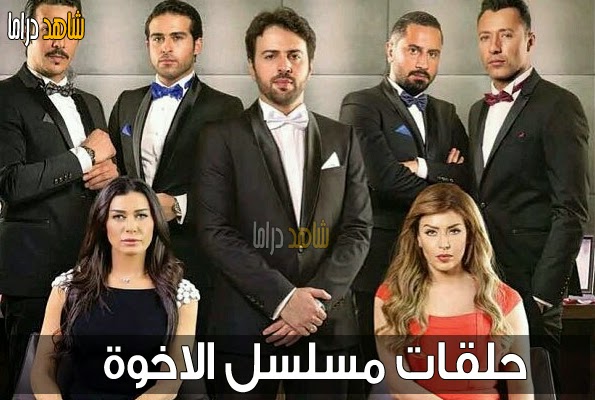 مشاهدة مسلسل الاخوة  كاملة اون لاين بدون تحميل مباشرة شاهد المسلسل العربي المشترك الاخوة على شاهد دراما المسلسل من بطولة: تيم حسن,باسل خياط ,قيس شيخ نجيب,احمد فهمي,نادين الراسي,امل بوشوشة
الاخوة الحلقة , مسلسل الاخوة كامل, حلقات مسلسل الاخوة, الاخوة, المسلسل الدرامي الاخوة, يوتيوب مسلسل الاخوة, ابطال مسلسل الاخوة