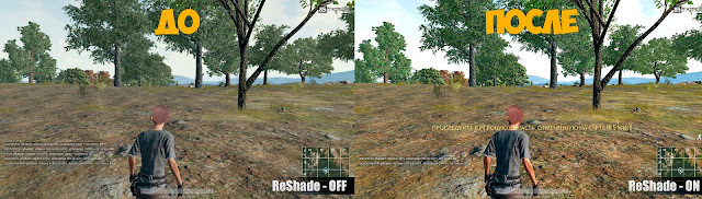 До и после использования ReShade