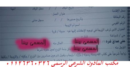 ماذون شرعي المسمى بيننا مأذون شرعي الهرم مأذون شرعي اكتوبر مأذون شرعي حدائق الاهرام مأذون شرعي مصر الجديدة ماذون شرعي الرحاب ماذون شرعي التجمع مأذون شرعي التجمع