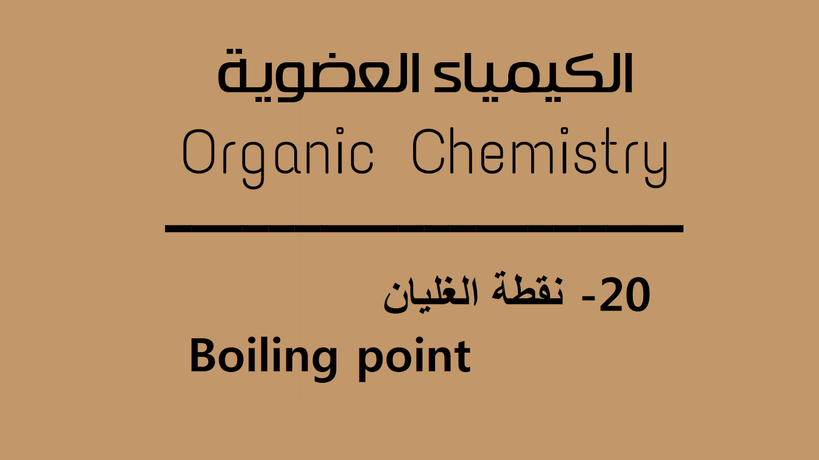  نقطة الغليان -  Boiling point
