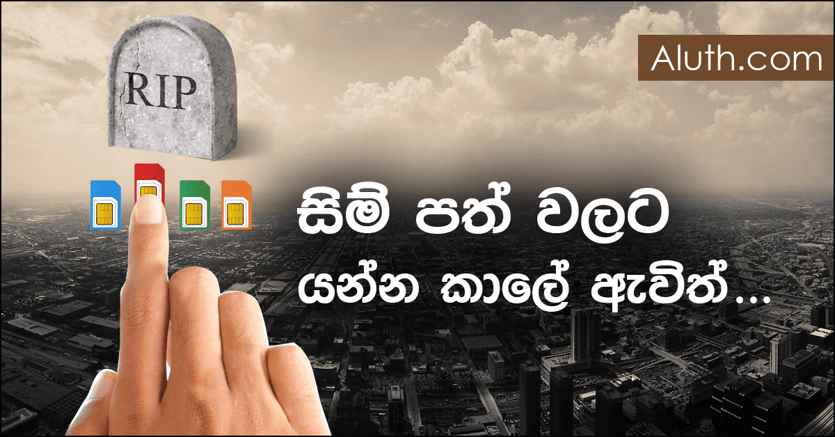 ස්මාර්ට් ජංගම උපාංග සඳහා හදුන්වාදෙන eSim තාක්ෂණය. ඔබගේ දුරකතනයට එහි සේවා සම්පාදකයා සමඟ සබඳතාව ඇති කරන්නේ SIM පත හරහා යි. සිම් පතෙහි ආරම්භය 1991 දක්වා ඈතට දිවයන්නකි.
