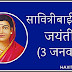 सावित्रीबाई फुले की 189वीं जयंती 3 जनवरी 2020: Savitribai Phule Jayanti Information in Hindi