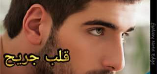 قصة قلب جريح
