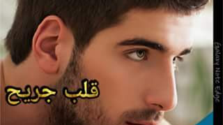 قصة قلب جريح