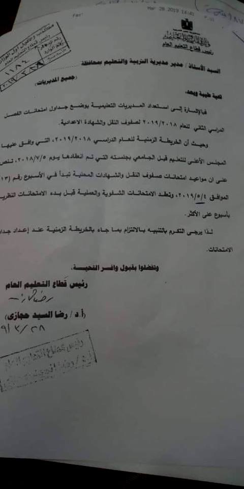 عاجل.. التعليم: تأجيل امتحانات الترم الثاني لجميع المراحل الى ما بعد 4 مايو "مستند" 55782341_10218407897337645_2825101634722332672_n