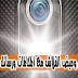 تطبيق جميل للحصول علي وميض الفلاش عند وصول مكالمة او رسالة او اشعارات