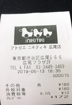 アトリエ ニキティキ 広尾店 2019/5/13 のレシート
