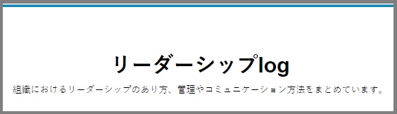 Bloggerで始める無料ブログ：「ブログタイトル」をカスタマイズする【無料ブログBloggerの使い方とカスタマイズ方法】