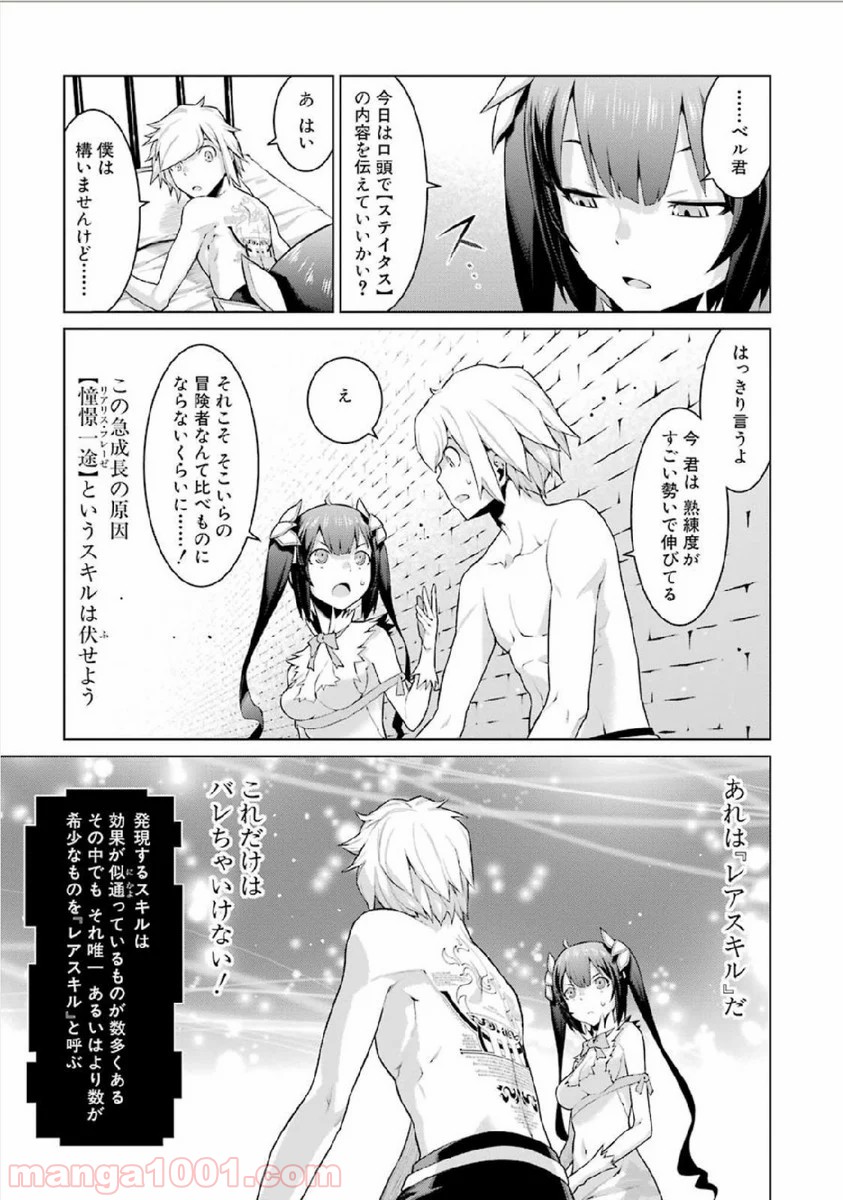 ダンジョンに出会いを求めるのは間違っているだろうか - Raw 【第4話】 - Manga1001.com