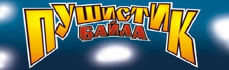 фото пушистик байла онлайн фото пушистик байла
