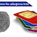 NID না থাকলে সিম রেজিস্ট্রেশনের উপায়