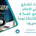 مذكرات المقــطـع الثــاني الإعـلام والمجـتمع كامــلا 4 متوسط للأستاذة نجـمة معـيريف مذكرات المقــطـع الثــاني الإعـلام والمجـتمع كامــلا 4 متوسط للأستاذة نجـمة معـيريف