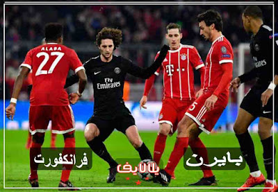 مباراة بايرن ميونخ وفرانكفورت اليوم مشاهدة مباراة بايرن ميونخ وفرانكفورت بث مباشر اليوم