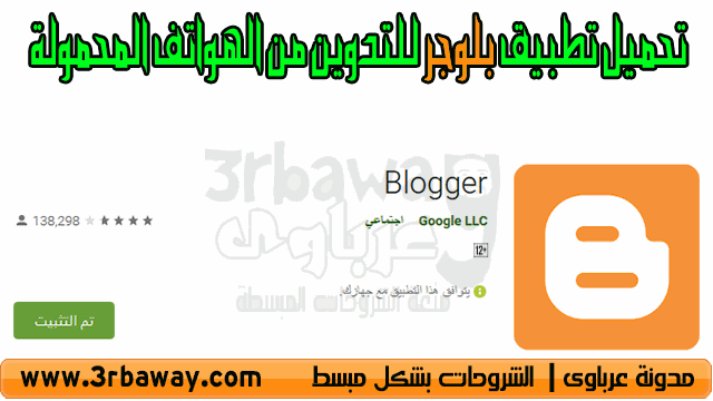 تحميل تطبيق بلوجر Blogger App للتدوين من الهواتف المحمولة