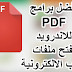 تحميل برنامج pdf للاندرويد برابط مباشر عربى قارئ الكتب الالكترونية