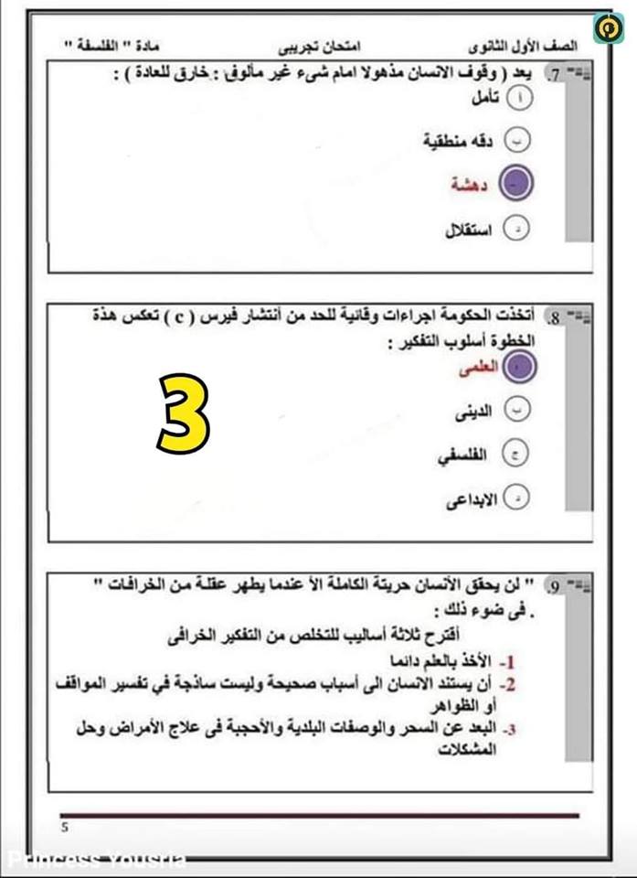 اجابة امتحان الفلسفة اولي ثانوي 2019 (3)