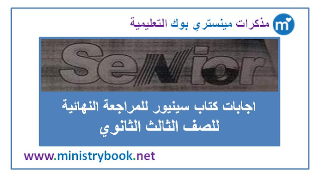 اجابات كتاب سينيور مراجعة نهائية للثانوية العامة 2019-2020-2021-2022-2023-2024-2025