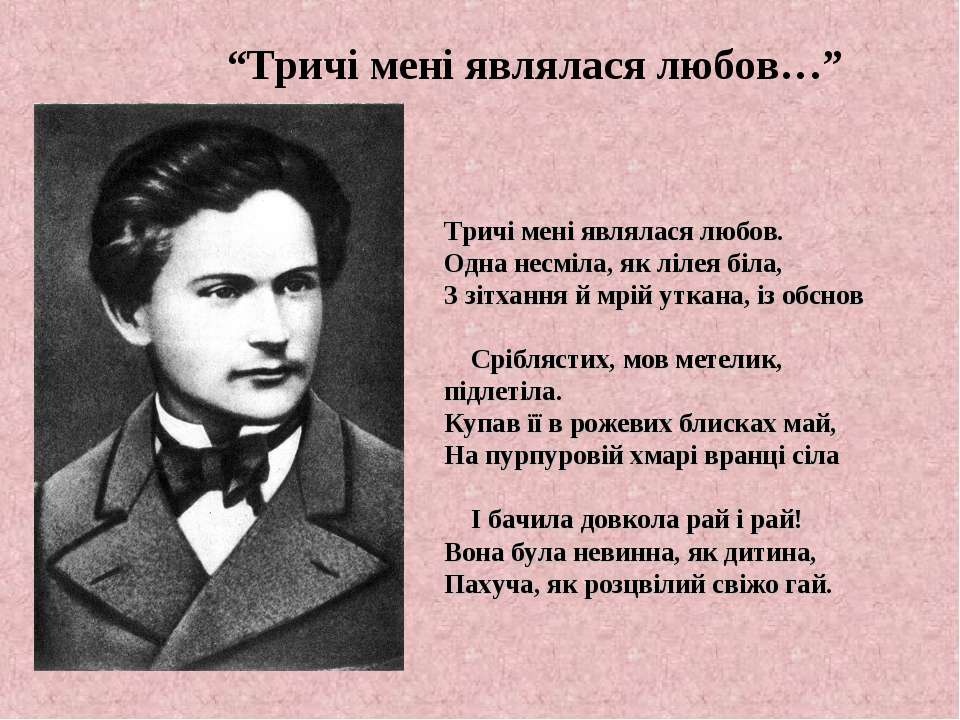 чого являлася мені у сні. стих иван франко чого. чого являєшся мені у сні іван франко вірш. чого являлася мені у сні. чого являєшся мені у сні іван франко.