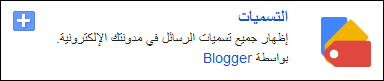 الطريقة الصحيحة للتعامل مع التسميات أو الأقسام في بلوجر  Labels%2B%25284%2529