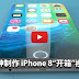 全面屏惊艳!爆料大神制作 iPhone 8"开箱"视频来了