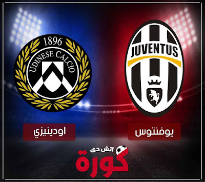 مباراة يوفنتوس وأودينيزي مباشر اليوم مشاهدة مباراة يوفنتوس وأودينيزي بث مباشر اليوم