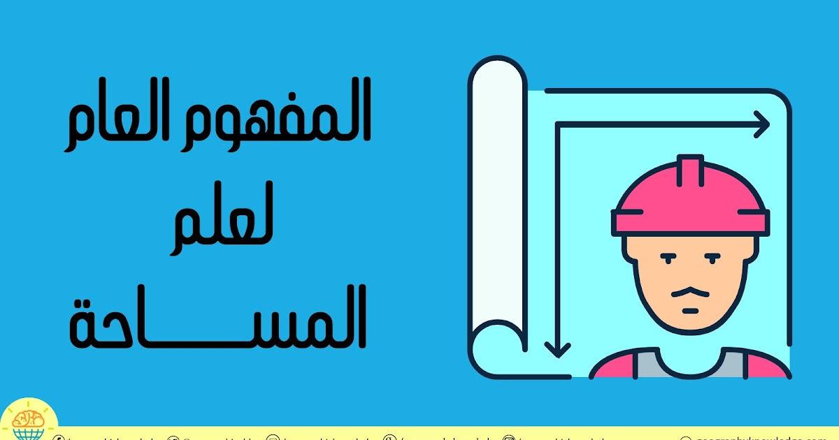 المفھوم العام لعلم المساحة المعرفة الجغرافية كتب ومقالات في جميع فروع الجغرافيا
