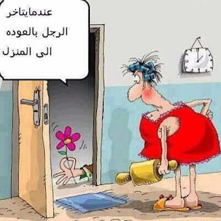 كاريكاتير مضحك عن الزواج