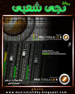 تحميل برنامج بروتولز pro tools 8 مع الكراك