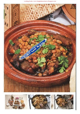 كتاب اطباق مغربية - مطبخ لالة.