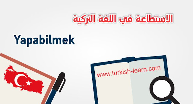 كيف اقول انا استطيع في اللغة التركية؟ كيف اقول انا استطيع في اللغة التركية؟