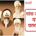 सांस जरूरी या परमात्मा। Radha Soami Sakhi