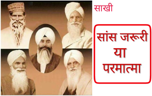 Radha Soami Babaji Ki Sakhi। सांस जरूरी या परमात्मा।