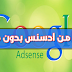 مشاركة أرباح أدسنس بنسبة 100% والمقالات الفورية على موقع المحمول , انضم لنا الآن